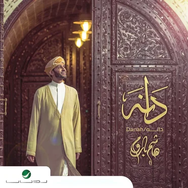 دانه