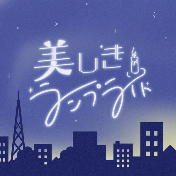 美しきランプライト