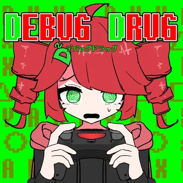 デバッグドラッグ