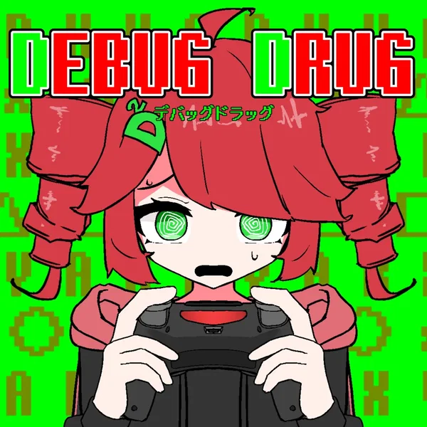 デバッグドラッグ