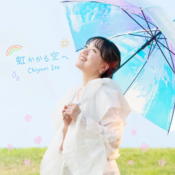 虹かかる空へ