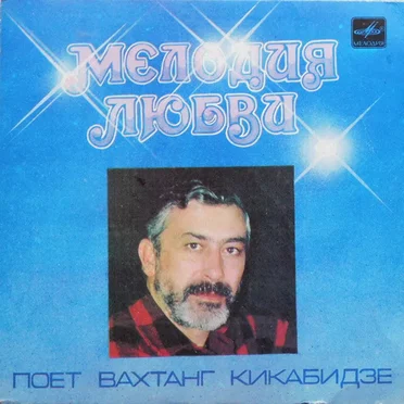 Мелодия Любви by Вахтанг Кикабидзе - album cover