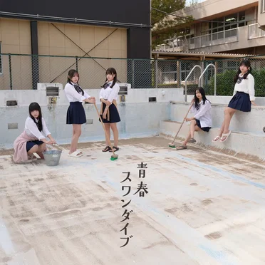 青春スワンダイブ