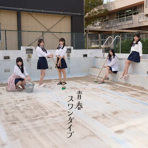青春スワンダイブ