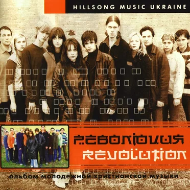 Revolution by Hillsong Music Ukraine - album cover