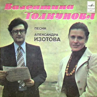 Песни Александра Изотова