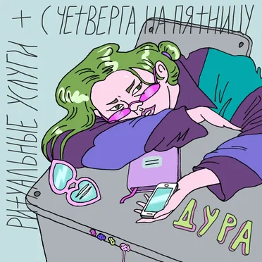 Дура by Ритуальные Услуги - album cover
