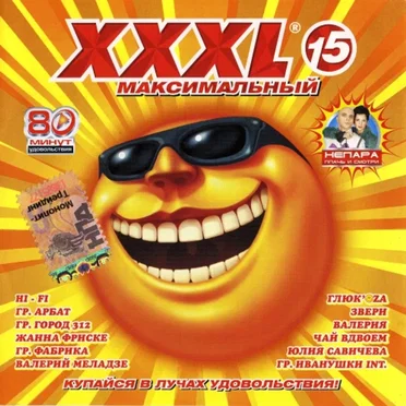XXXL 15 - Максимальный by Various Artists - album cover