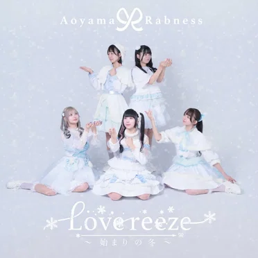 Lovereeze 〜始まりの冬〜 by 青山Rabness - album cover