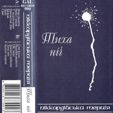 Тиха ніч