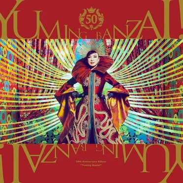 ユーミン万歳!〜松任谷由実50周年記念ベストアルバム〜