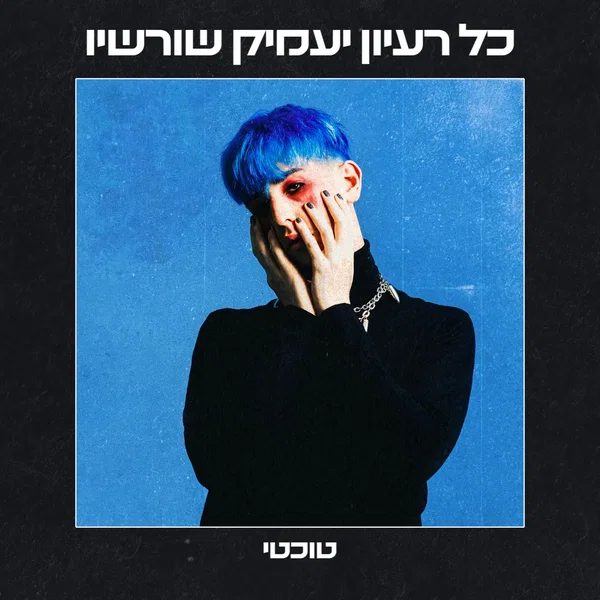 כל רעיון יעמיק שורשיו