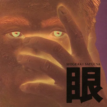 眼
