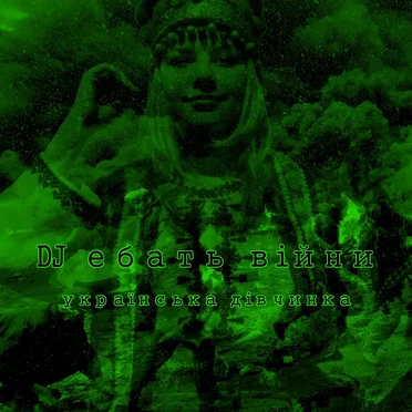 українська дівчинка by DJ ебать війни - album cover