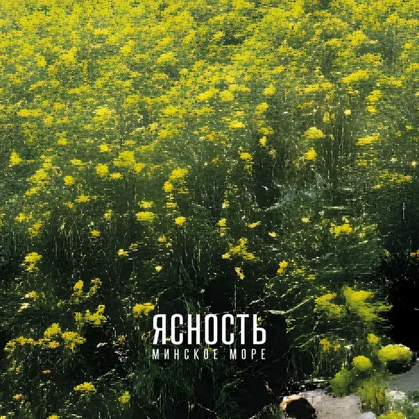 Минское море