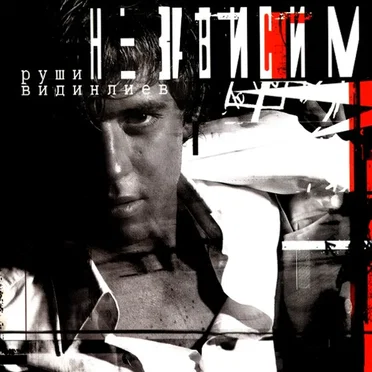 Руши Видинлиев