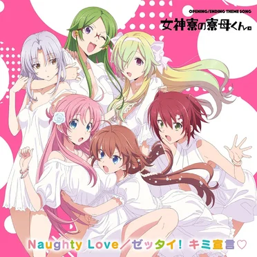 Naughty Love／ゼッタイ！キミ宣言♡ by 女神寮生 - album cover