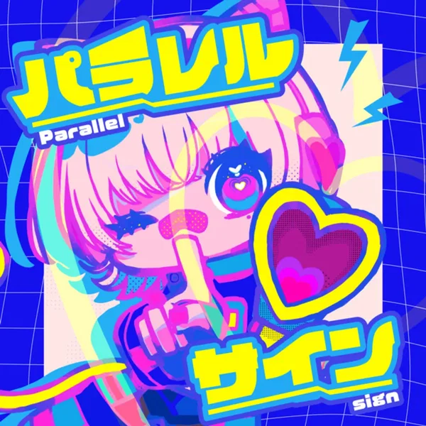 パラレルサイン
