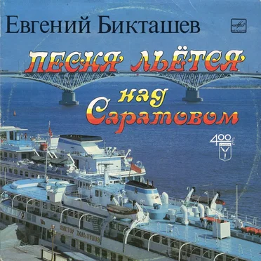 Песня льётся над Саратовом