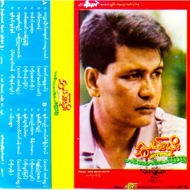 တစ်ဆောင်းသစ်ပြန်ပြီ