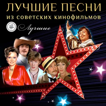 Лучшие песни из советских кинофильмов by Various Artists - album cover