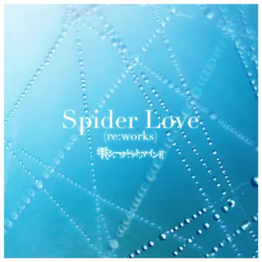 Spider Love(re:works) - GameApp「SHOW BY ROCK!! Fes a Live」