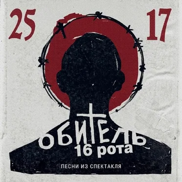 Обитель. 16 Рота (Песни из спектакля)