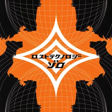 ロストテクノロジー