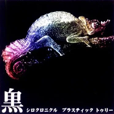 シロクロニクル