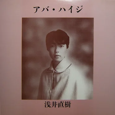 アバ・ハイジ