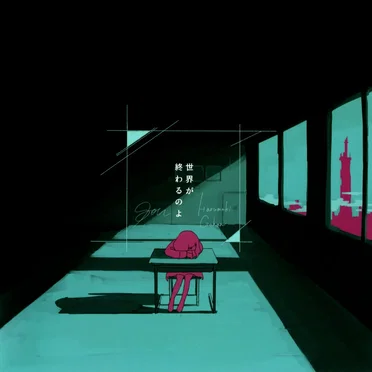 世界が終わるのよ