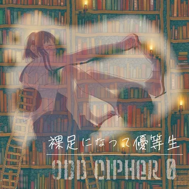 裸足になって優等生