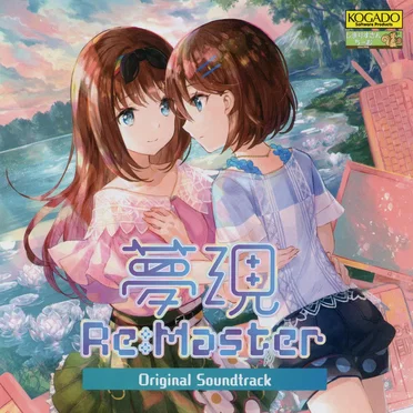 夢現Re:Master オリジナルサウンドトラック