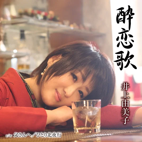 酔恋歌