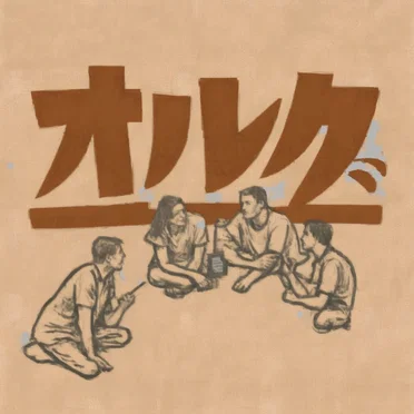 オルグられて by Exponential Safety - album cover