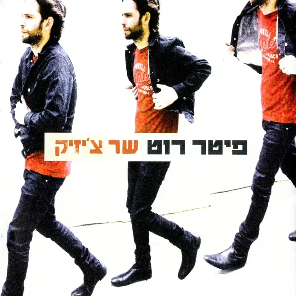 שר צ׳יזיק