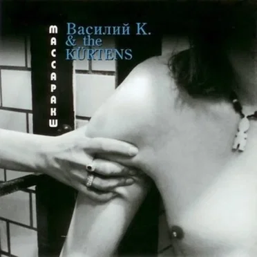 Массаракш by Василий К. & The Kürtens - album cover