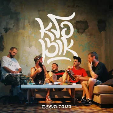 בגובה העיניים by פלא אוזן - album cover