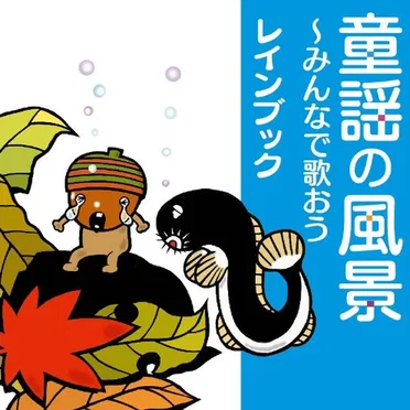 童謡の風景 ~みんなで歌おう~ by rain book - album cover