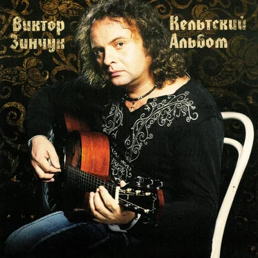 Кельтский альбом