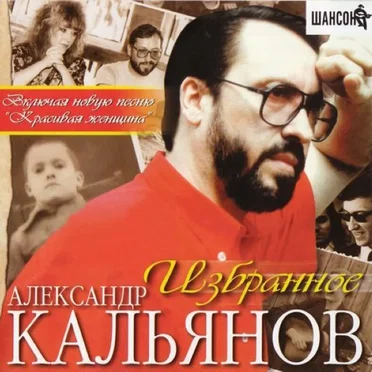 Избранное by Александр Кальянов - album cover