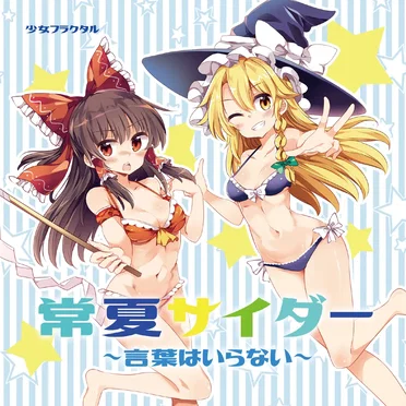 常夏サイダー ~言葉はいらない~