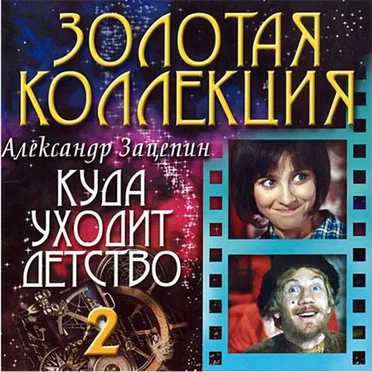 Куда уходит детство