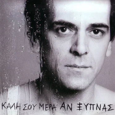 Καλή σου μέρα αν ξυπνάς