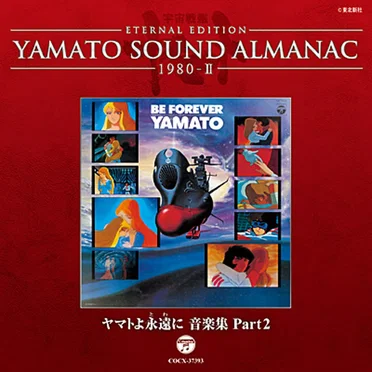 YAMATO SOUND ALMANAC 1980-II ヤマトよ永遠に 音楽集 Part2