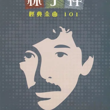 林子祥 經典金曲101