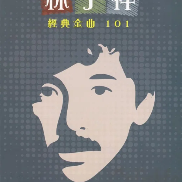 林子祥 經典金曲101
