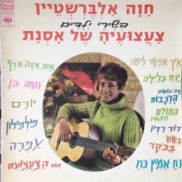 בְּשִׁירֵי יְלָדִים: צַעֲצוּעֶיהָ שֶׁל אָסְנַת