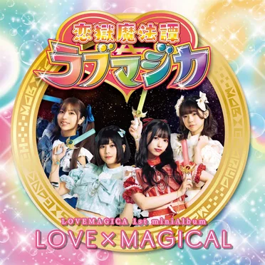 LOVE×MAGICAL by 恋獄魔法譚ラブマジカ - album cover