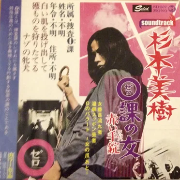 0課の女 赤い手錠